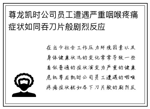 尊龙凯时公司员工遭遇严重咽喉疼痛症状如同吞刀片般剧烈反应