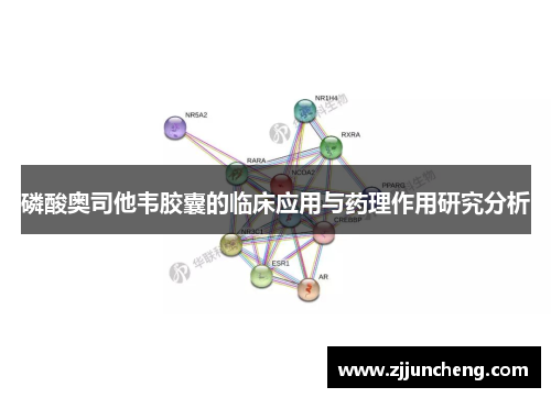 磷酸奥司他韦胶囊的临床应用与药理作用研究分析